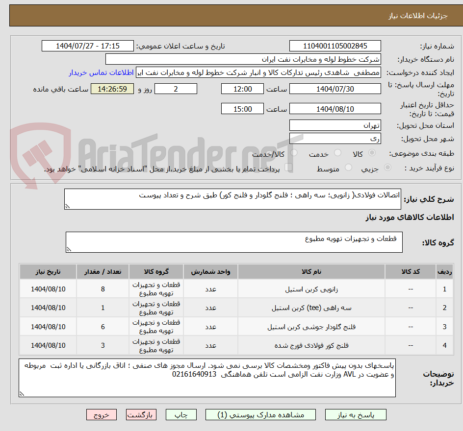 تصویر کوچک آگهی اتصالات فولادی( زانویی؛ سه راهی ؛ فلنج گلودار و فلنج کور) طبق شرح و تعداد پیوست