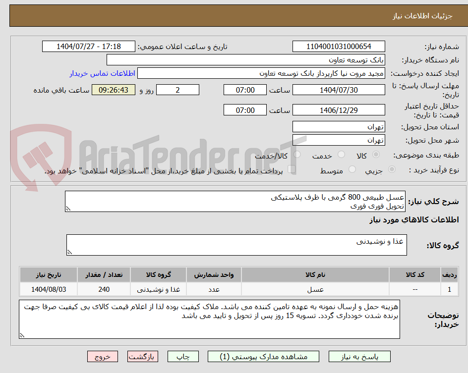 تصویر کوچک آگهی عسل طبیعی 800 گرمی با ظرف پلاستیکی
تحویل فوری فوری