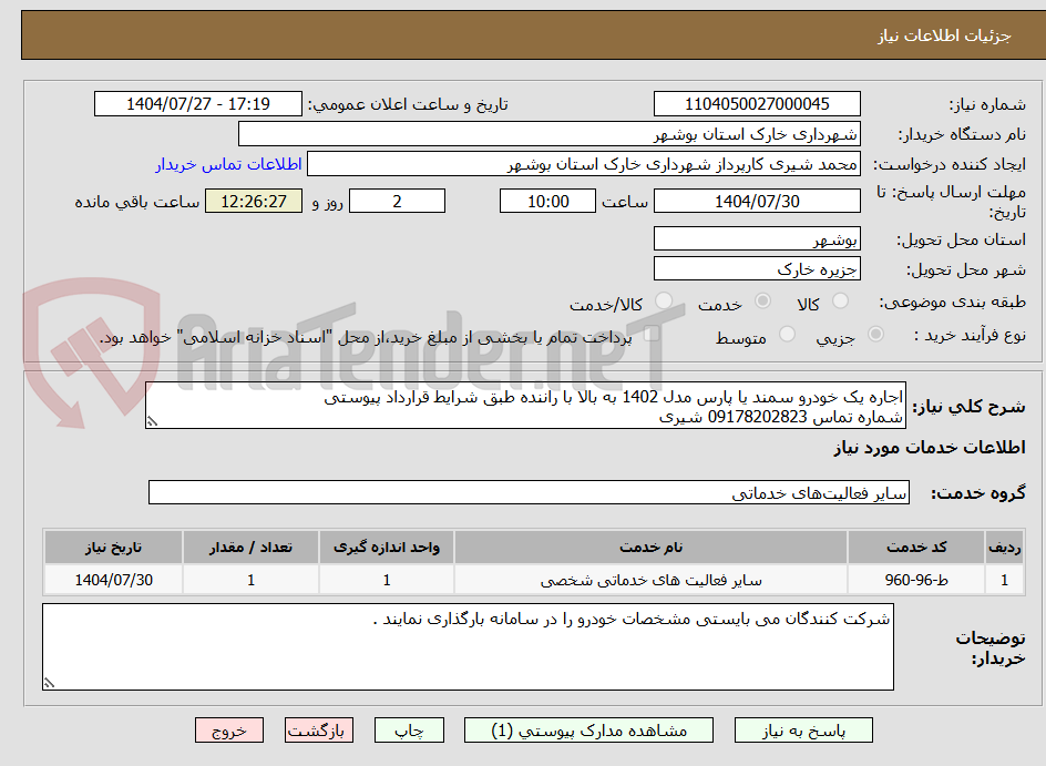 تصویر کوچک آگهی اجاره یک خودرو سمند یا پارس مدل 1402 به بالا با راننده طبق شرایط قرارداد پیوستی 
شماره تماس 09178202823 شیری