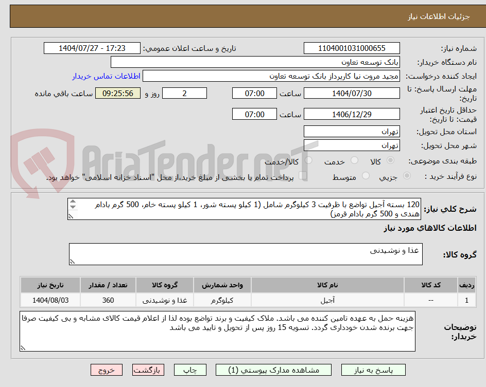 تصویر کوچک آگهی 120 بسته آجیل تواضع با ظرفیت 3 کیلوگرم شامل (1 کیلو پسته شور، 1 کیلو پسته خام، 500 گرم بادام هندی و 500 گرم بادام قرمز)
تحویل فوری