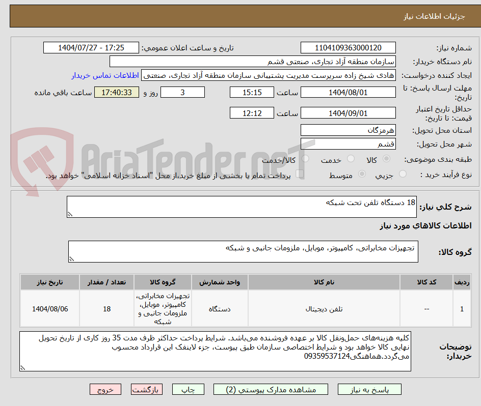 تصویر کوچک آگهی 18 دستگاه تلفن تحت شبکه
