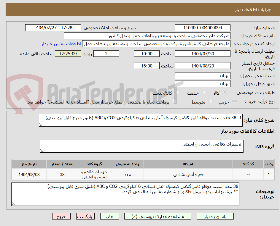 تصویر کوچک آگهی 1- 38 عدد استند دوقلو فایبر گلاس کپسول آتش نشانی 6 کیلوگرمی CO2 و ABC (طبق شرح فایل پیوستی)