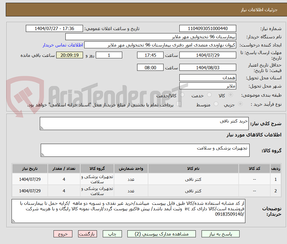 تصویر کوچک آگهی خرید کتتر نافی