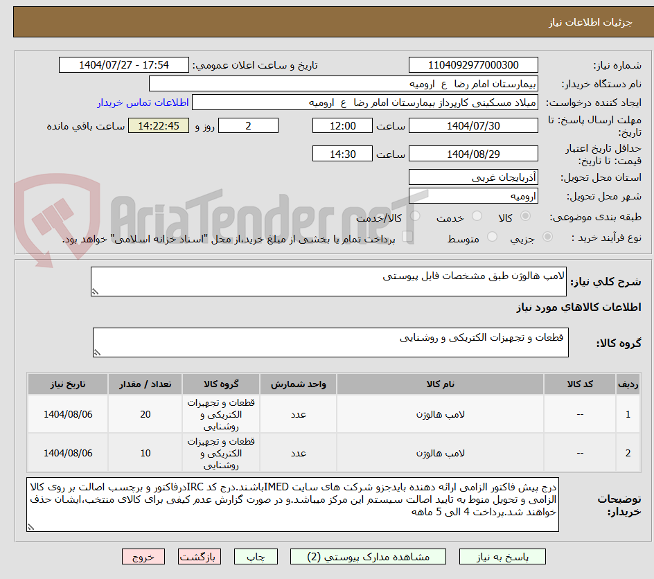 تصویر کوچک آگهی لامپ هالوژن طبق مشخصات فایل پیوستی