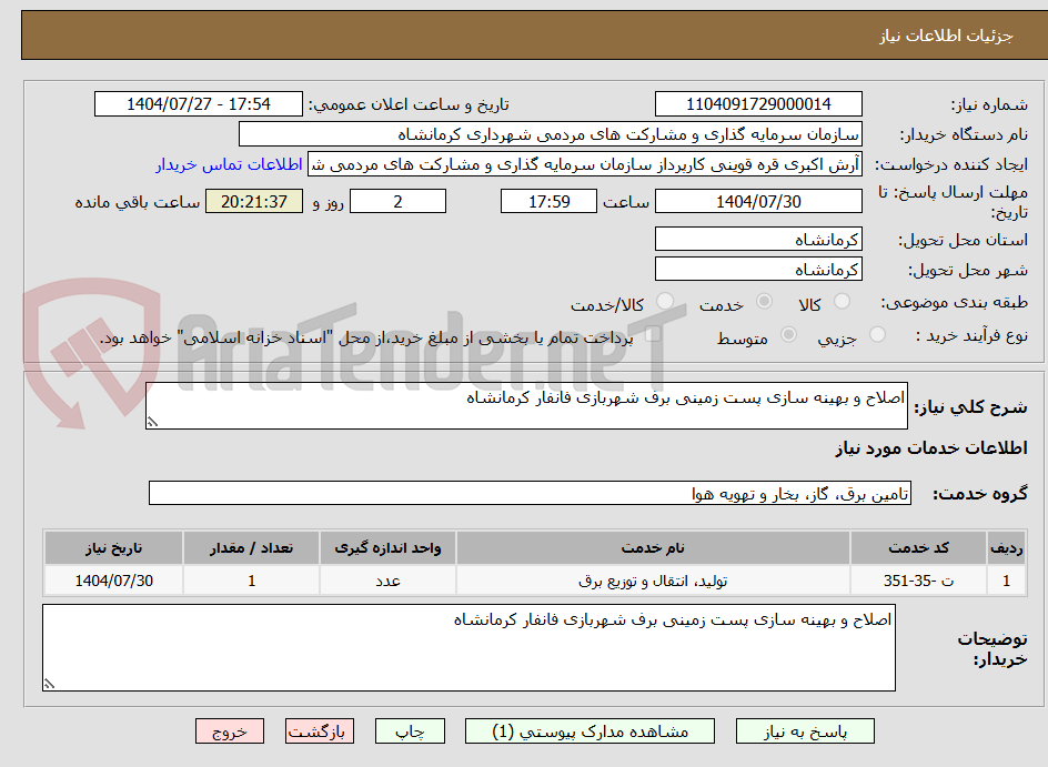 تصویر کوچک آگهی اصلاح و بهینه سازی پست زمینی برف شهربازی فانفار کرمانشاه