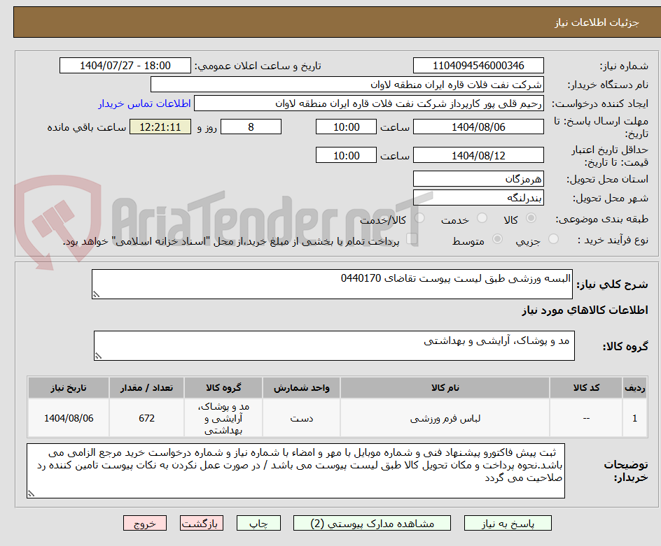 تصویر کوچک آگهی البسه ورزشی طبق لیست پیوست تقاضای 0440170
