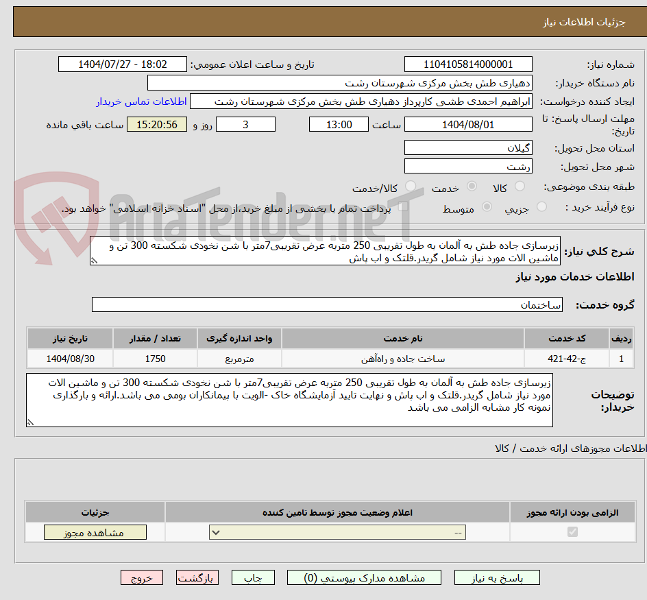 تصویر کوچک آگهی زیرسازی جاده طش به آلمان به طول تقریبی 250 متربه عرض تقریبی7متر با شن نخودی شکسته 300 تن و ماشین الات مورد نیاز شامل گریدر.قلتک و اب پاش