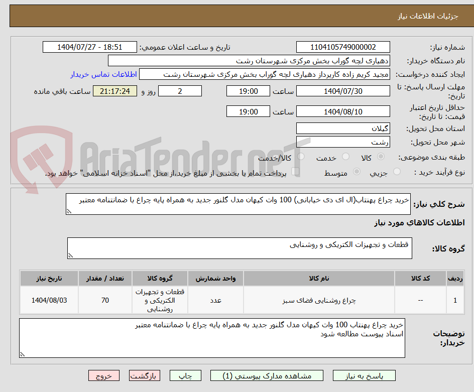تصویر کوچک آگهی خرید چراغ پهنتاب(ال ای دی خیابانی) 100 وات کیهان مدل گلنور جدید به همراه پایه چراغ با ضمانتنامه معتبر