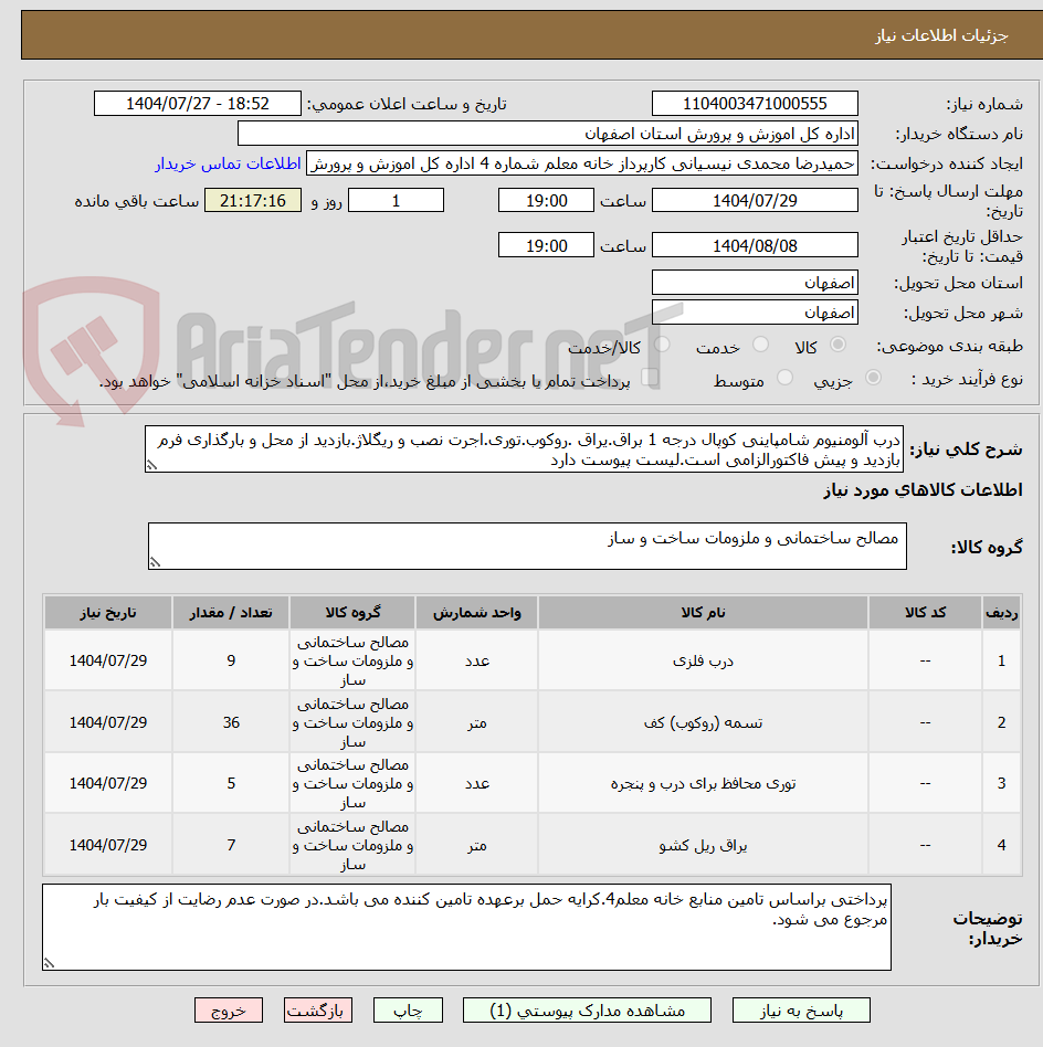 تصویر کوچک آگهی درب آلومنیوم شامپاینی کوپال درجه 1 براق.یراق .روکوب.توری.اجرت نصب و ریگلاژ.بازدید از محل و بارگذاری فرم بازدید و پیش فاکتورالزامی است.لیست پیوست دارد