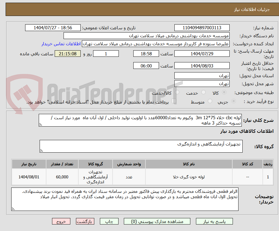 تصویر کوچک آگهی لوله cbc خلاء 75*12 3m  وکیوم به تعداد60000عدد با اولویت تولید داخلی / اول آبان ماه  مورد نیاز است / تسویه حداکثر 3 ماهه