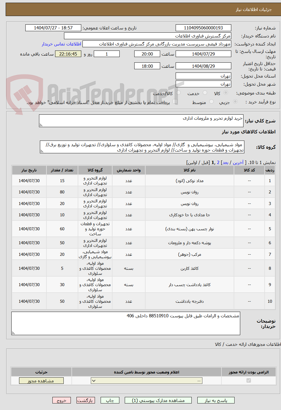 تصویر کوچک آگهی خرید لوازم تحریر و ملزومات اداری