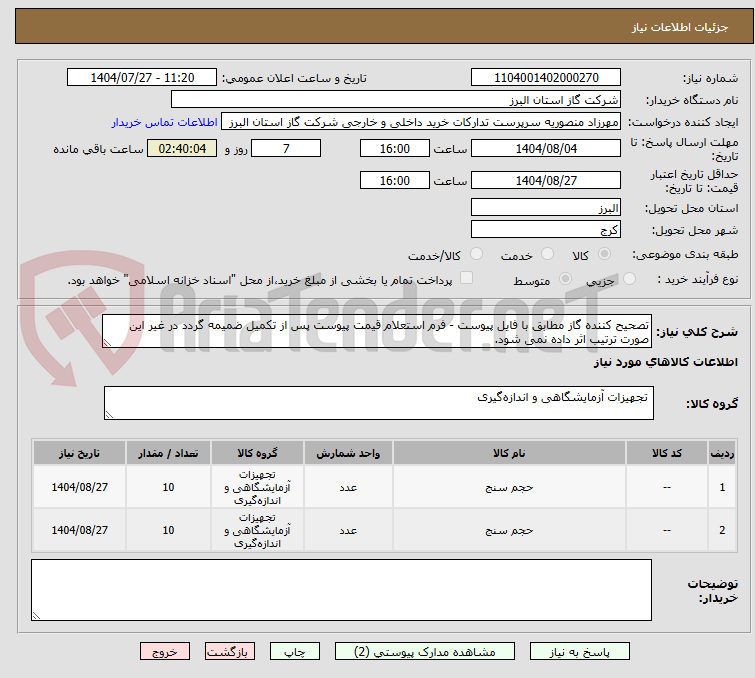 تصویر کوچک آگهی تصحیح کننده گاز مطابق با فایل پیوست - فرم استعلام قیمت پیوست پس از تکمیل ضمیمه گردد در غیر این صورت ترتیب اثر داده نمی شود.