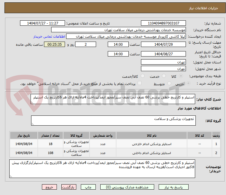 تصویر کوچک آگهی استپلر و کارتریج خطی برشی 60 نصف آبی نصف سبز/مجوز ایمد/پرداخت 4ماه/به ازای هر 6کارتریج یک استپلر