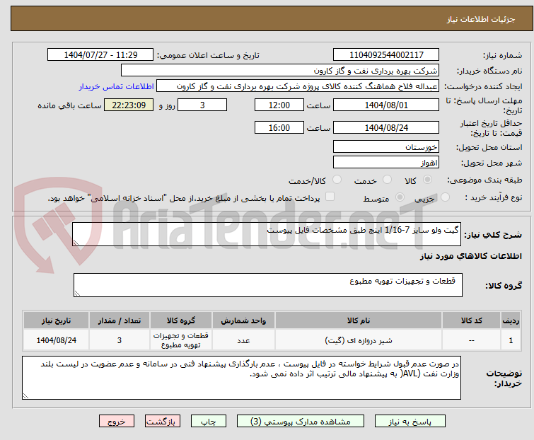 تصویر کوچک آگهی گیت ولو سایز 7-1/16 اینچ طبق مشخصات فایل پیوست