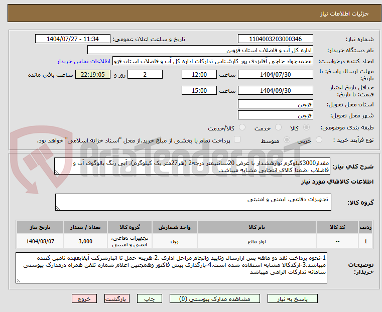 تصویر کوچک آگهی مقدار3000کیلوگرم نوارهشدار با عرض 20سانتیمتر درجه2 (هر27متر یک کیلوگرم)، آبی رنگ بالوگوی آب و فاضلاب ،ضمنا کالای انتخابی مشابه میباشد.