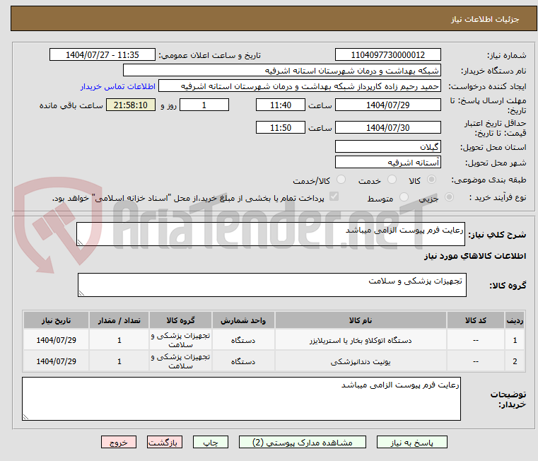 تصویر کوچک آگهی رعایت فرم پیوست الزامی میباشد