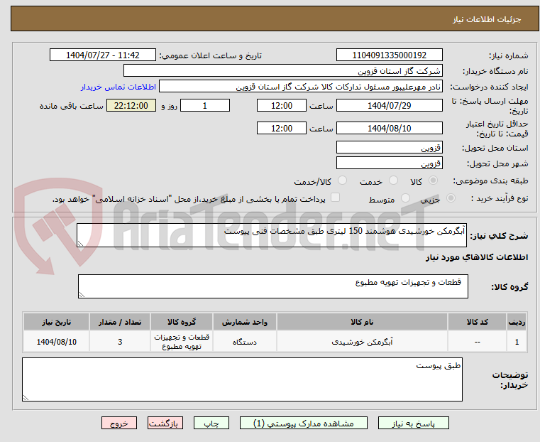 تصویر کوچک آگهی آبگرمکن خورشیدی هوشمند 150 لیتری طبق مشخصات فنی پیوست