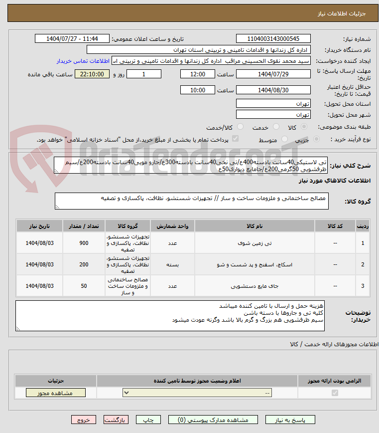 تصویر کوچک آگهی تی لاستیکی40سانت بادسته400ع/تی نخی40سانت بادسته300ع/جارو مویی40سانت بادسته200ع/سیم ظرفشویی 50گرمی200ع/جامایع دیواری50ع
