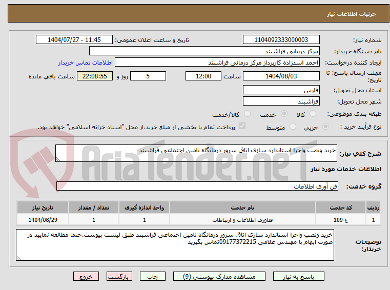 تصویر کوچک آگهی خرید ونصب واجرا استاندارد سازی اتاق سرور درمانگاه تامین اجتماعی فراشبند