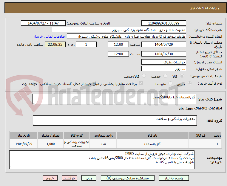 تصویر کوچک آگهی گازپانسمان خط دار500گرمی
