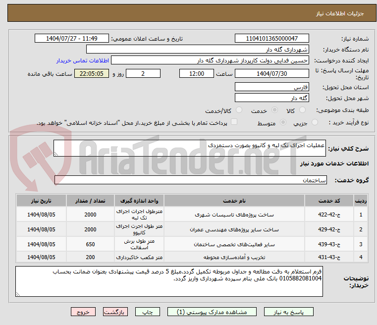 تصویر کوچک آگهی عملیات اجرای تک لبه و کانیوو بصورت دستمزدی