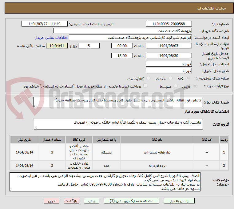 تصویر کوچک آگهی کانوایر، نوار نقاله، باکس آلومینیوم و پرده شنل طبق فایل پیوست(حتما فایل پیوست مطالعه شود)