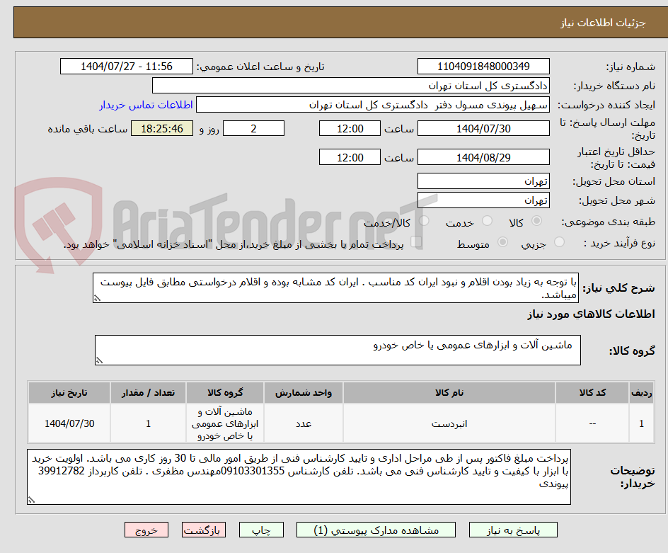 تصویر کوچک آگهی با توجه به زیاد بودن اقلام و نبود ایران کد مناسب . ایران کد مشابه بوده و اقلام درخواستی مطابق فایل پیوست میباشد.