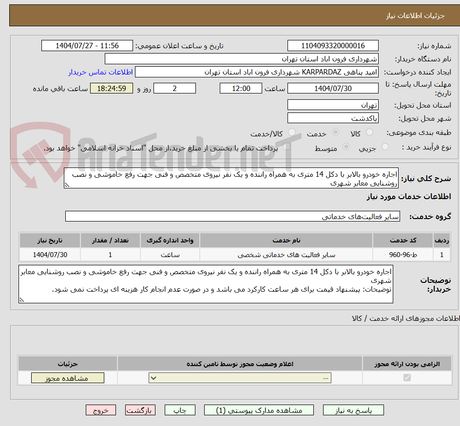 تصویر کوچک آگهی اجاره خودرو بالابر با دکل 14 متری به همراه راننده و یک نفر نیروی متخصص و فنی جهت رفع خاموشی و نصب روشنایی معابر شهری