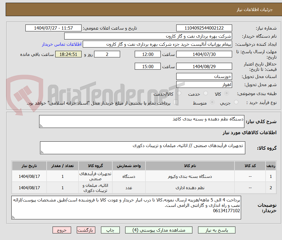 تصویر کوچک آگهی دستگاه نظم دهنده و بسته بندی کاغذ