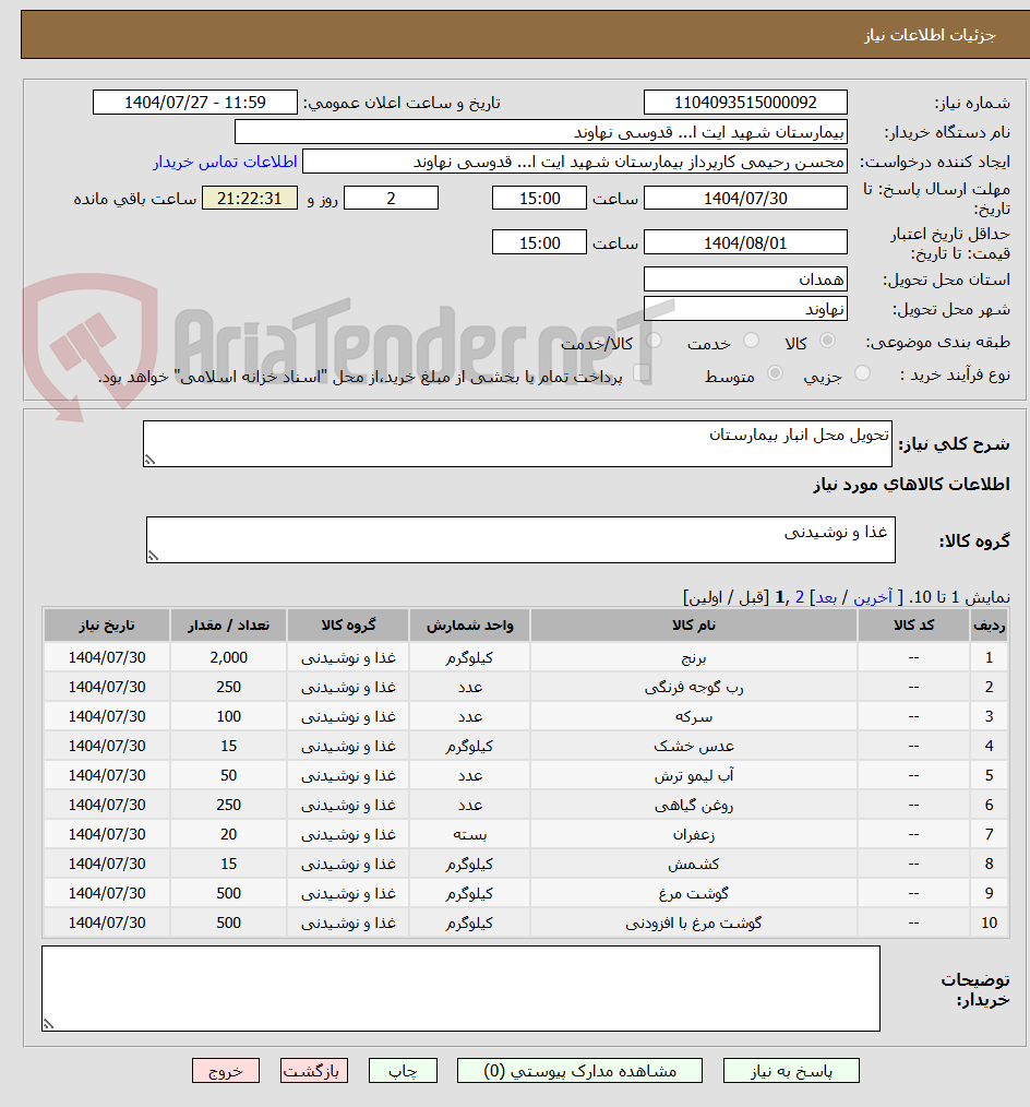 تصویر کوچک آگهی تحویل محل انبار بیمارستان