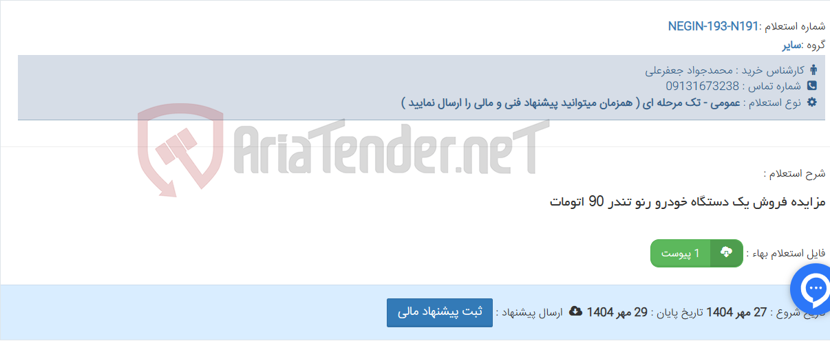 تصویر کوچک آگهی مزایده فروش یک دستگاه خودرو رنو تندر 90 اتومات