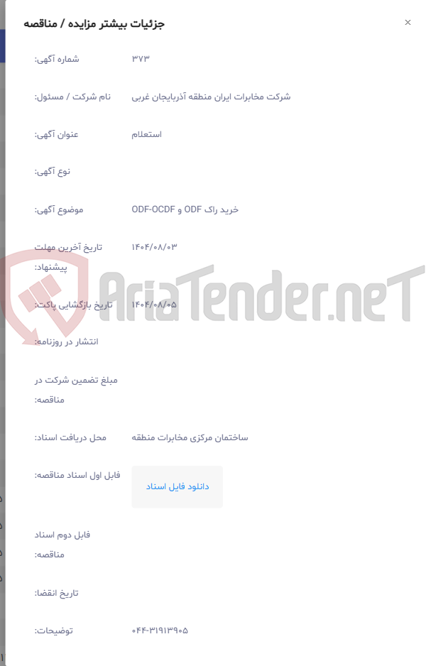 تصویر کوچک آگهی خرید راک ODF و ODF-OCDF