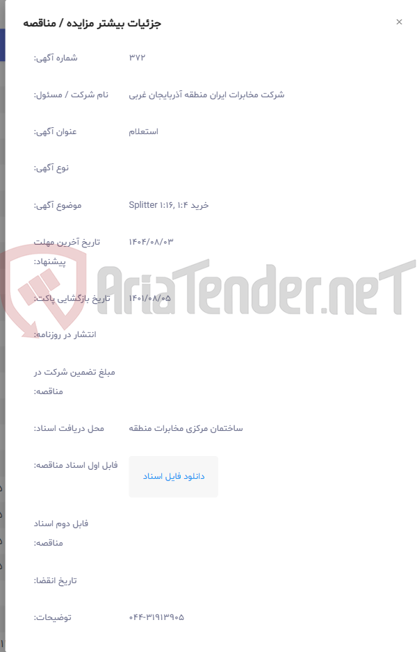 تصویر کوچک آگهی خرید Splitter 1:16, 1:4