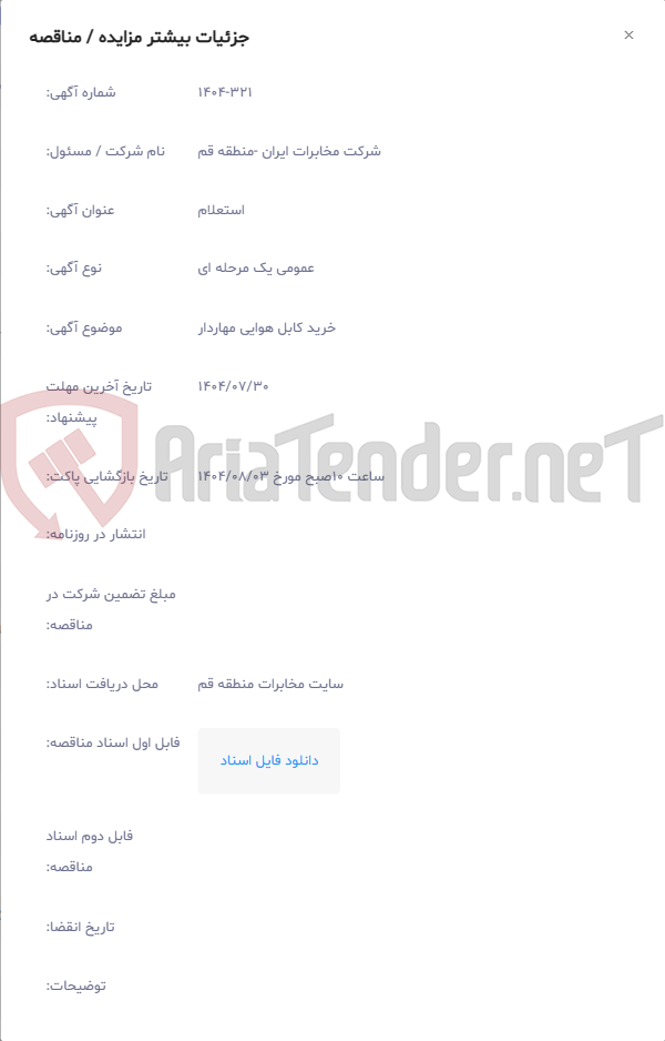 تصویر کوچک آگهی خرید کابل هوایی مهاردار