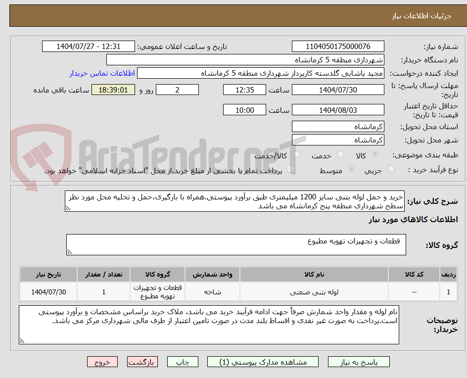 تصویر کوچک آگهی خرید و حمل لوله بتنی سایز 1200 میلیمتری طبق برآورد پیوستی.همراه با بارگیری،حمل و تخلیه محل مورد نظر سطح شهرداری منطقه پنج کرمانشاه می باشد