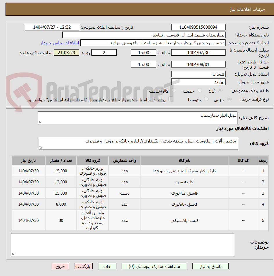 تصویر کوچک آگهی محل انبار بیمارستان