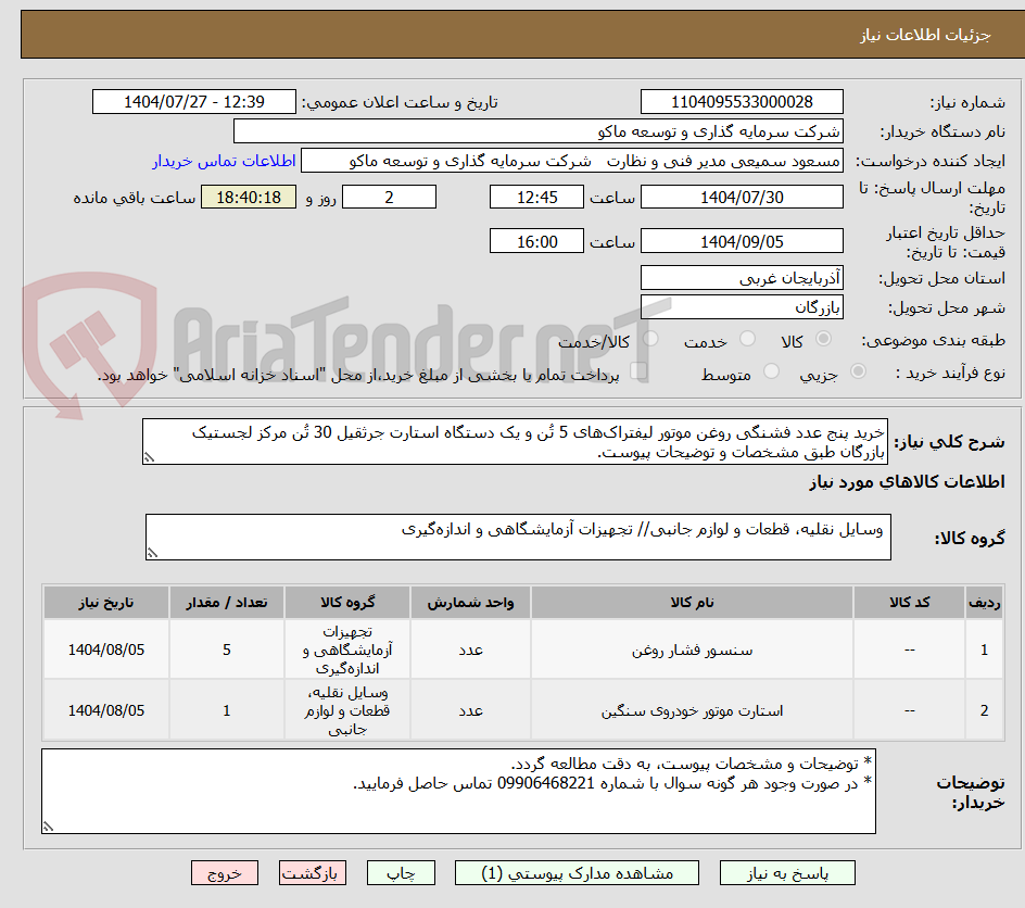 تصویر کوچک آگهی خرید پنج عدد فشنگی روغن موتور لیفتراک‌های 5 تُن و یک دستگاه استارت جرثقیل 30 تُن مرکز لجستیک بازرگان طبق مشخصات و توضیحات پیوست.