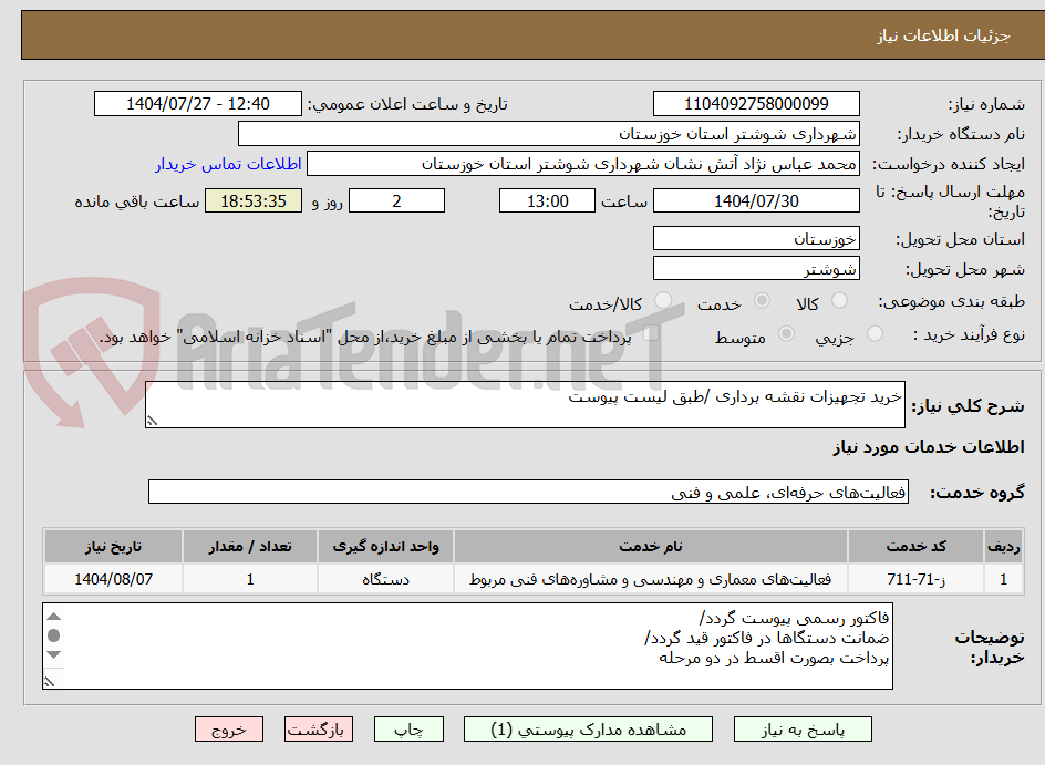 تصویر کوچک آگهی خرید تجهیزات نقشه برداری /طبق لیست پیوست
