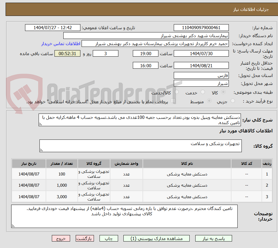 تصویر کوچک آگهی دستکش معاینه وینیل بدون پودر.تعداد برحسب جعبه 100عددی می باشد.تسویه حساب 4 ماهه.کرایه حمل با تامین کننده.