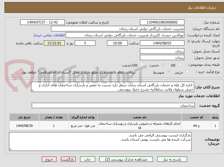 تصویر کوچک آگهی  اداره کل غله و خدمات بازرگانی استان زنجان درنظر دارد نسبت به تعمیر و بازسازی ساختمان های اداری و جنبی سیلوی ولایت سلطانیه بشرح جدول پیوستی.