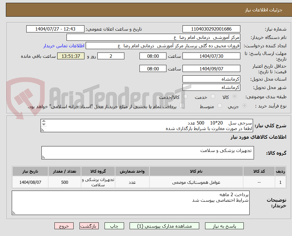 تصویر کوچک آگهی سرجی سل    20*10    500 عدد 
لطفا در صورت مغایرت با شرایط بارگذاری شده 
در این اعلان نیاز شرکت ننمایید 