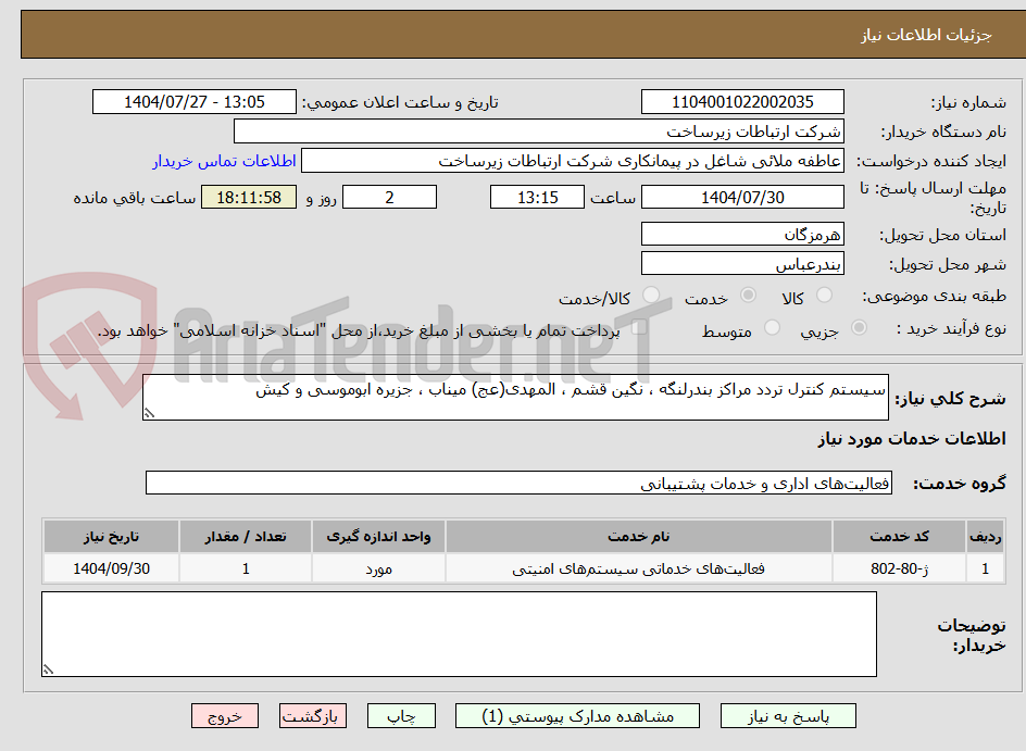 تصویر کوچک آگهی سیستم کنترل تردد مراکز بندرلنگه ، نگین قشم ، المهدی(عج) میناب ، جزیره ابوموسی و کیش 