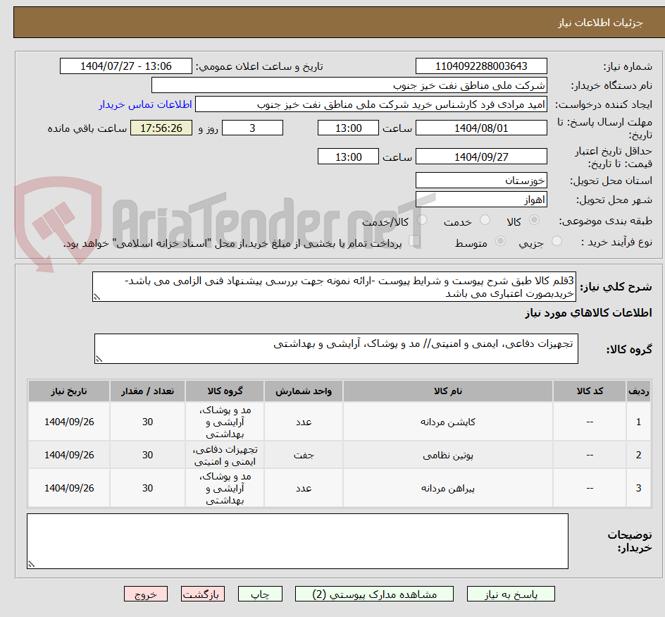 تصویر کوچک آگهی 3قلم کالا طبق شرح پیوست و شرایط پیوست -ارائه نمونه جهت بررسی پیشنهاد فنی الزامی می باشد- خریدبصورت اعتباری می باشد