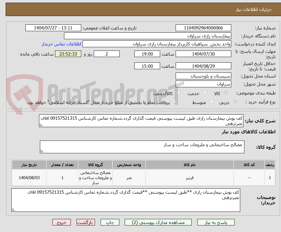 تصویر کوچک آگهی کف پوش بیمارستان رازی طبق لیست پیوستی قیمت گذاری گردد.شماره تماس کارشناس 09157521315 اقای نصرتزهی