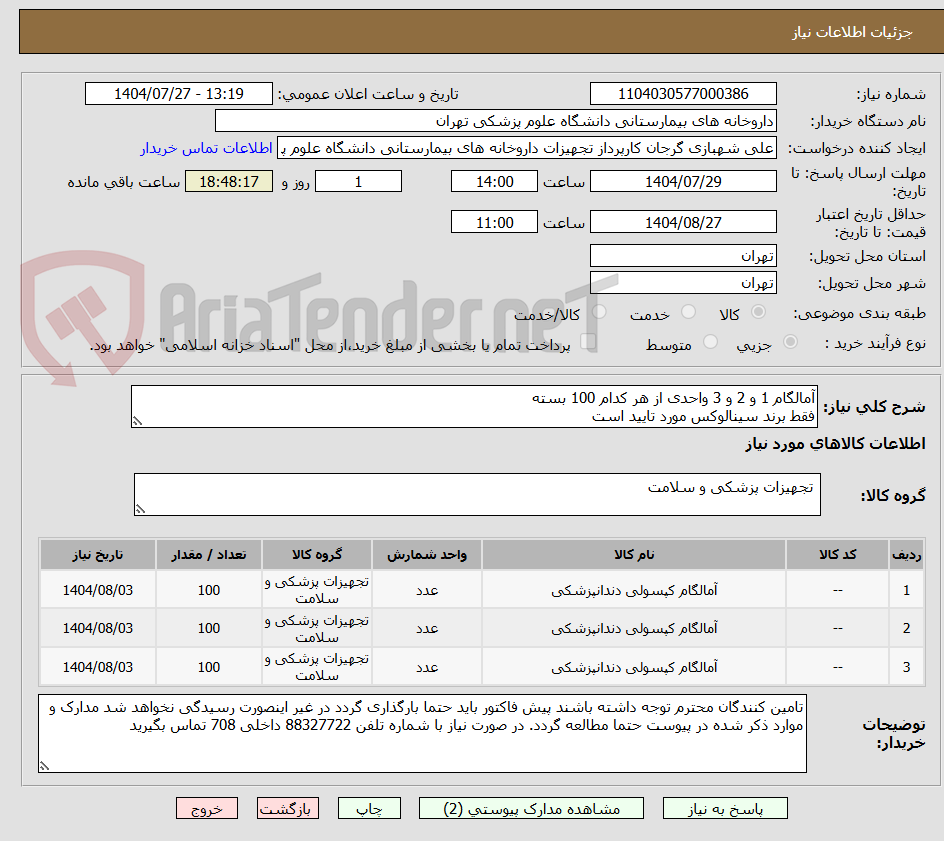 تصویر کوچک آگهی آمالگام 1 و 2 و 3 واحدی از هر کدام 100 بسته 
فقط برند سینالوکس مورد تایید است