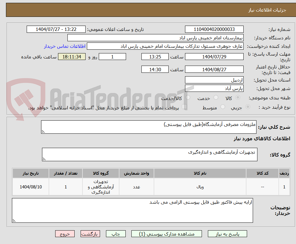 تصویر کوچک آگهی ملزومات مصرفی آزمایشگاه(طبق فایل پیوستی)
