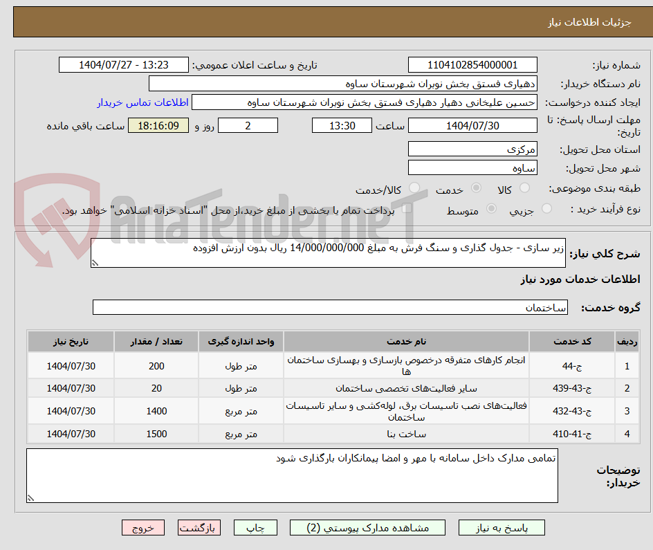 تصویر کوچک آگهی زیر سازی - جدول گذاری و سنگ فرش به مبلغ 14/000/000/000 ریال بدون ارزش افزوده