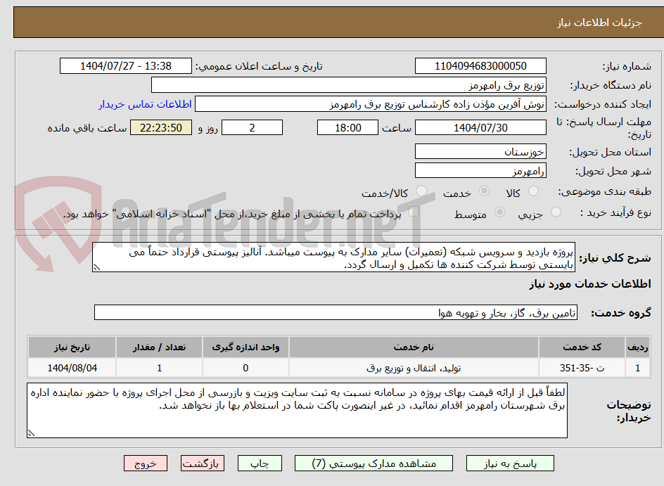 تصویر کوچک آگهی پروژه بازدید و سرویس شبکه (تعمیرات) سایر مدارک به پیوست میباشد. آنالیز پیوستی قرارداد حتماً می بایستی توسط شرکت کننده ها تکمیل و ارسال گردد.