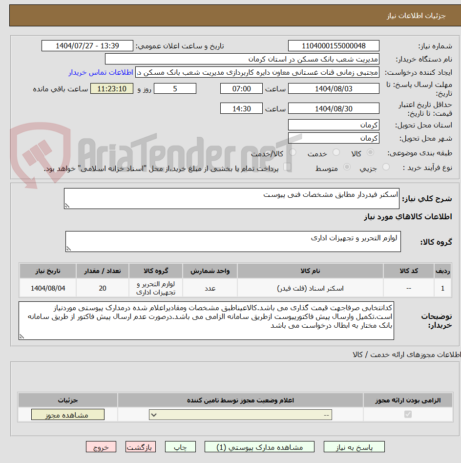 تصویر کوچک آگهی اسکنر فیدردار مطابق مشخصات فنی پیوست