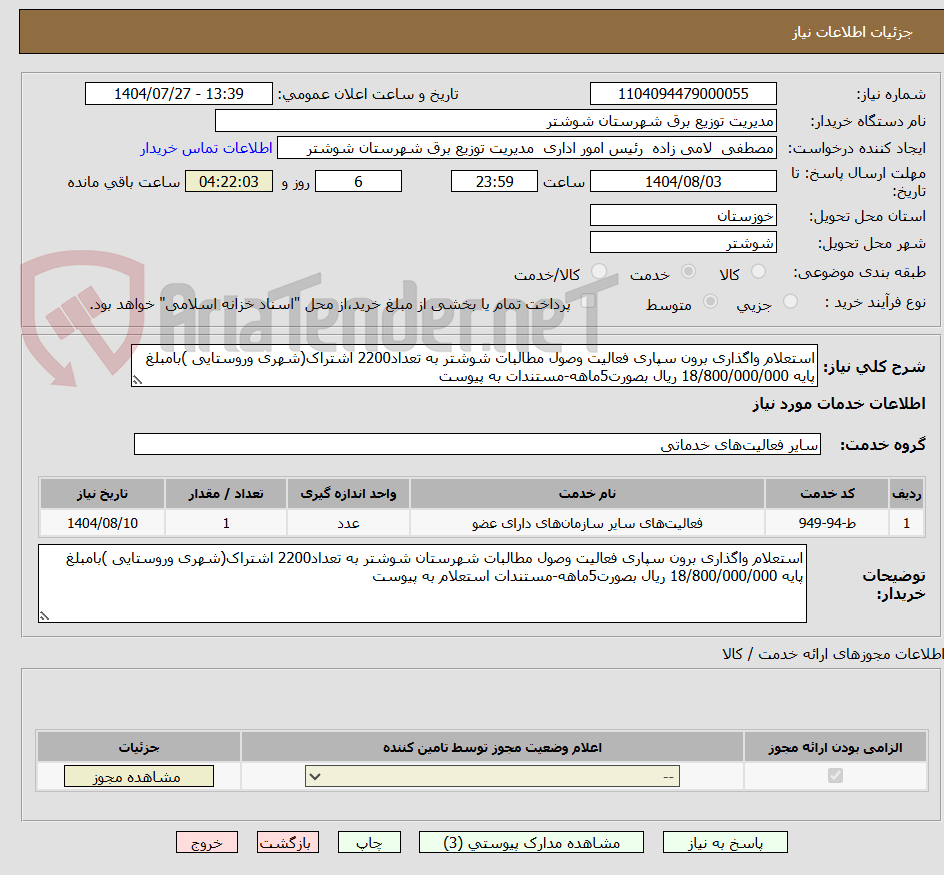 تصویر کوچک آگهی استعلام واگذاری برون سپاری فعالیت وصول مطالبات شوشتر به تعداد2200 اشتراک(شهری وروستایی )بامبلغ پایه 18/800/000/000 ریال بصورت5ماهه-مستندات به پیوست